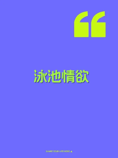 泳池情欲