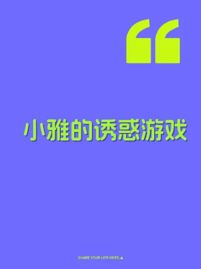小雅的诱惑游戏
