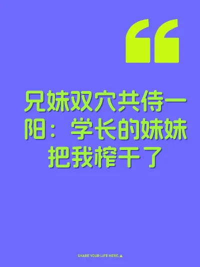 兄妹双穴共侍一阳：学长的妹妹把我榨干了
