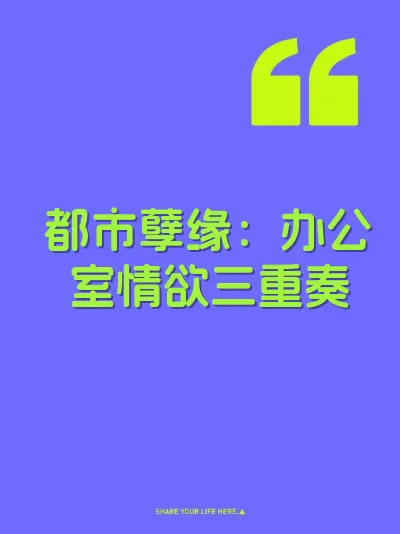 都市孽缘：办公室情欲三重奏