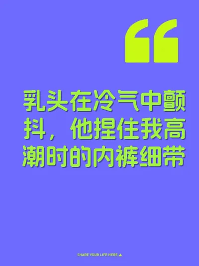乳头在冷气中颤抖，他捏住我高潮时的内裤细带