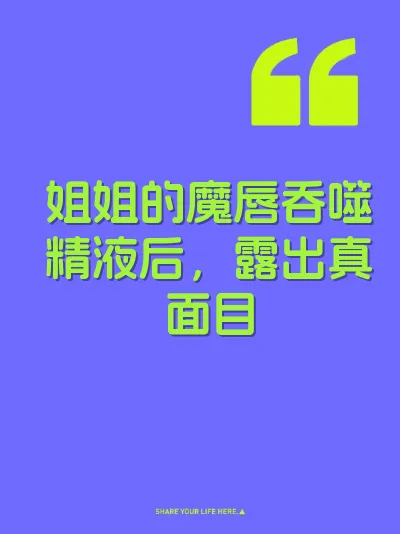 姐姐的魔唇吞噬精液后，露出真面目
