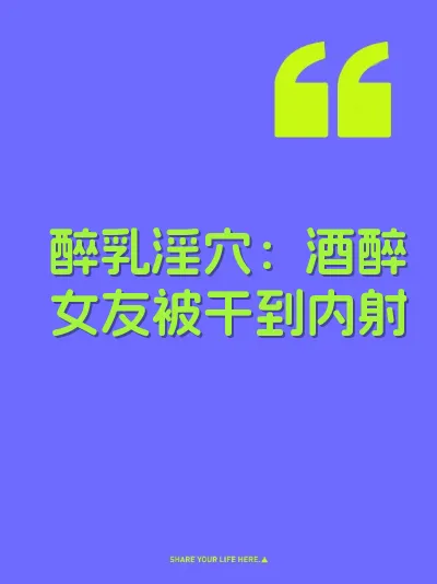 醉乳淫穴：酒醉女友被干到内射