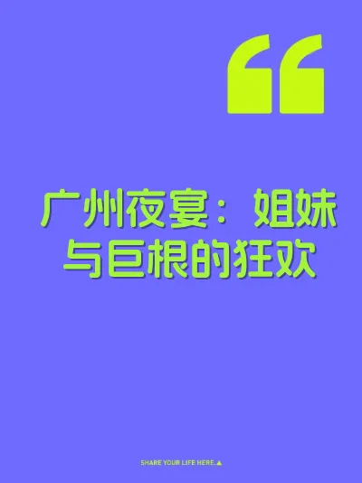 广州夜宴：姐妹与巨根的狂欢