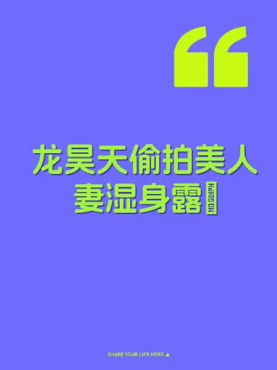 龙昊天偷拍美人妻湿身露屄
