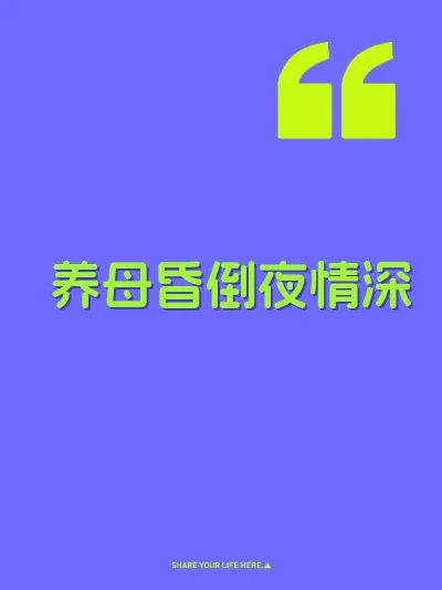 养母昏倒夜情深