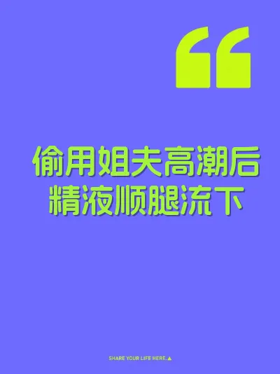 偷用姐夫高潮后精液顺腿流下
