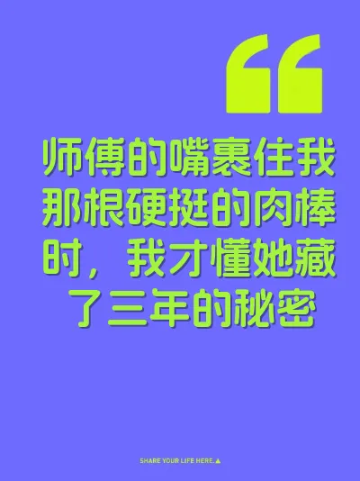 师傅的嘴裹住我那根硬挺的肉棒时，我才懂她藏了三年的秘密