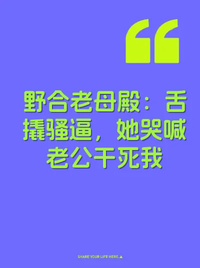 野合老母殿：舌撬骚逼，她哭喊老公干死我
