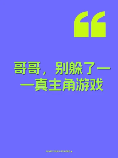 哥哥，别躲了——真主角游戏