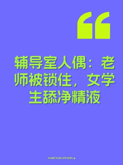 辅导室人偶：老师被锁住，女学生舔净精液