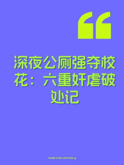 深夜公厕强夺校花：六重奸虐破处记