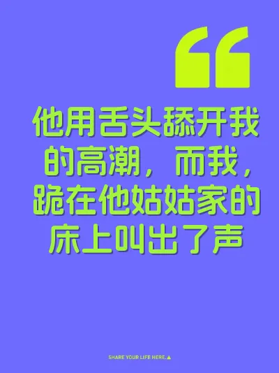 他用舌头舔开我的高潮，而我，跪在他姑姑家的床上叫出了声