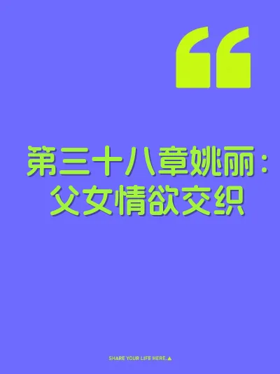 第三十八章姚丽：父女情欲交织
