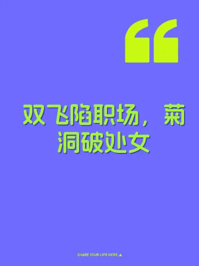 双飞陷职场，菊洞破处女