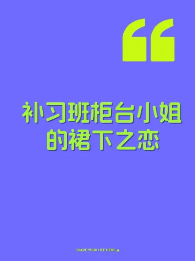 补习班柜台小姐的裙下之恋