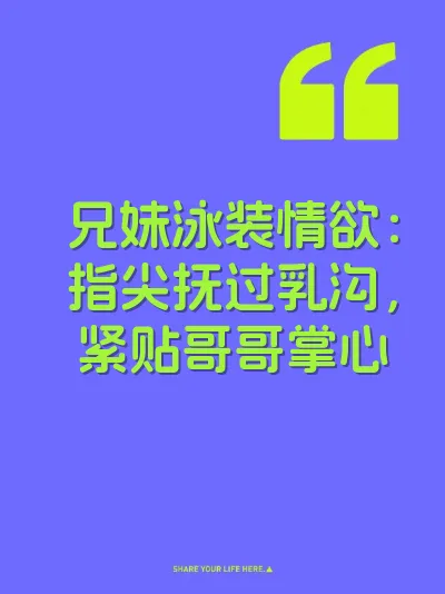 兄妹泳装情欲：指尖抚过乳沟，紧贴哥哥掌心