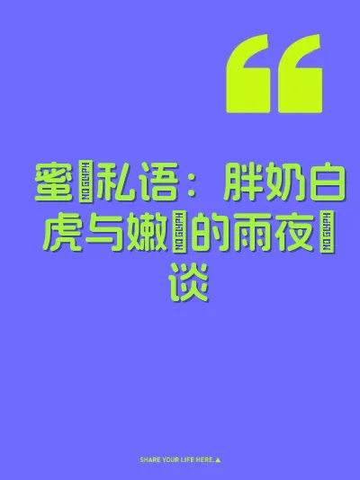 蜜屄私语：胖奶白虎与嫩屄的雨夜肏谈