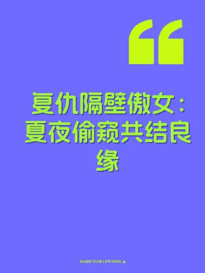 复仇隔壁傲女：夏夜偷窥共结良缘