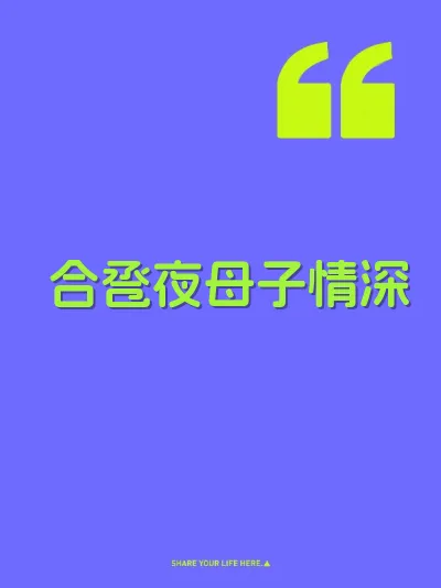 合卺夜母子情深