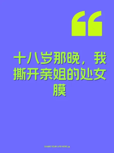 十八岁那晚，我撕开亲姐的处女膜