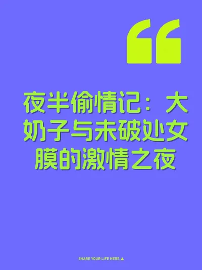 夜半偷情记:大奶子与未破处女膜的激情之夜
