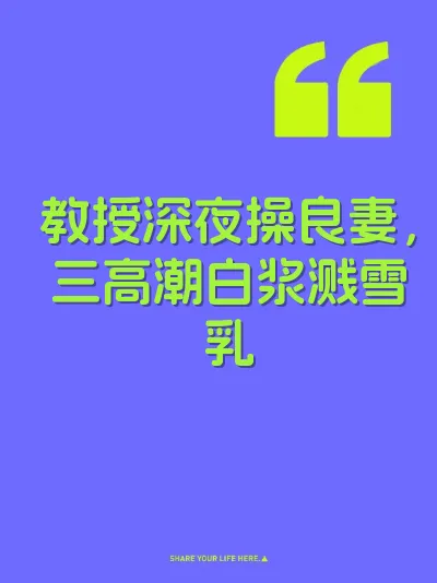 教授深夜操良妻，三高潮白浆溅雪乳