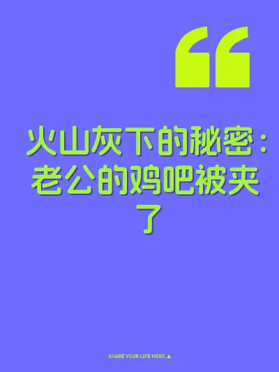 火山灰下的秘密：老公的鸡吧被夹了
