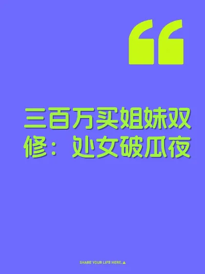 三百万买姐妹双修：处女破瓜夜