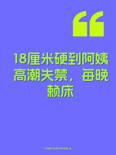 18厘米硬到阿姨高潮失禁，每晚赖床