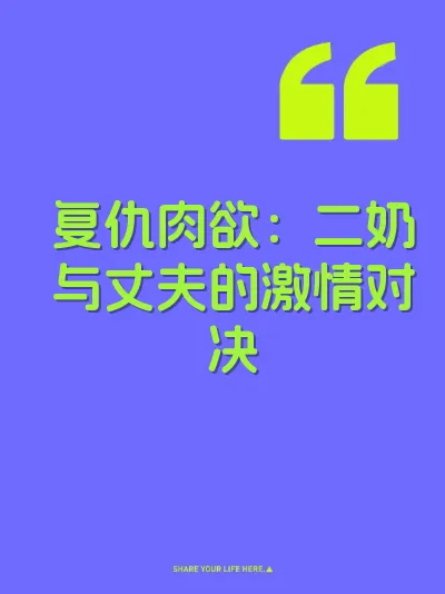 复仇肉欲：二奶与丈夫的激情对决