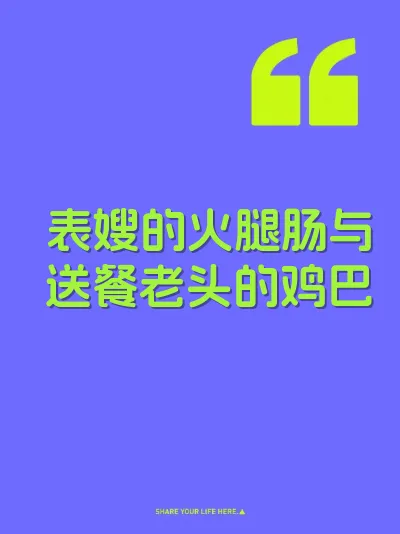 表嫂的火腿肠与送餐老头的鸡巴