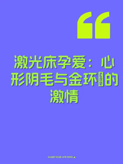 激光床孕爱：心形阴毛与金环屄的激情