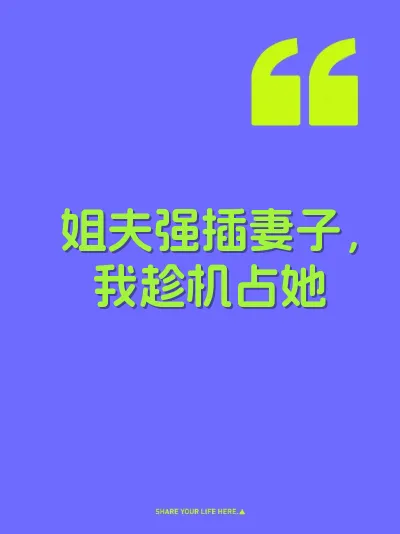 姐夫强插妻子，我趁机占她