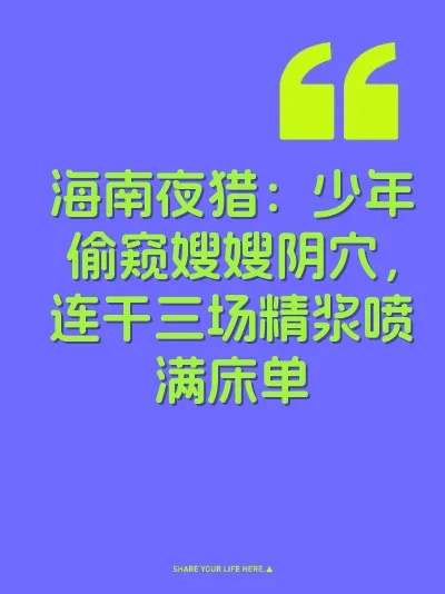 海南夜猎：少年偷窥嫂嫂阴穴，连干三场精浆喷满床单