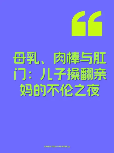 母乳、肉棒与肛门：儿子操翻亲妈的不伦之夜