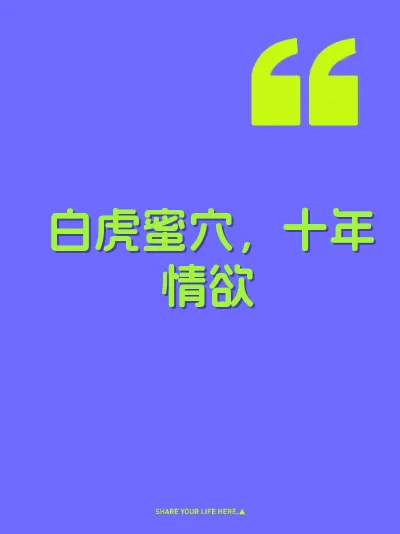 白虎蜜穴，十年情欲