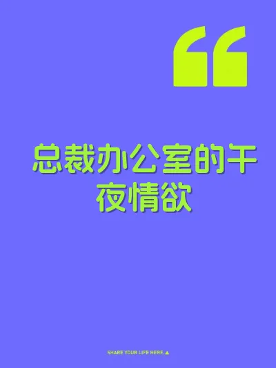 总裁办公室的午夜情欲