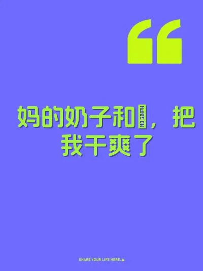 妈的奶子和屄，把我干爽了