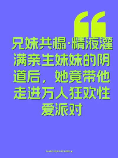 兄妹共榻·精液灌满亲生妹妹的阴道后，她竟带他走进万人狂欢性爱派对
