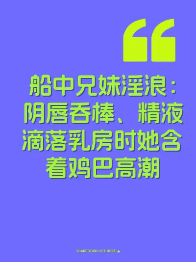 船中兄妹淫浪：阴唇吞棒、精液滴落乳房时她含着鸡巴高潮