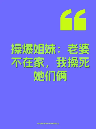 操爆姐妹：老婆不在家，我操死她们俩