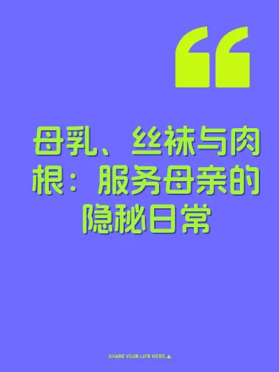 母乳、丝袜与肉根：服务母亲的隐秘日常