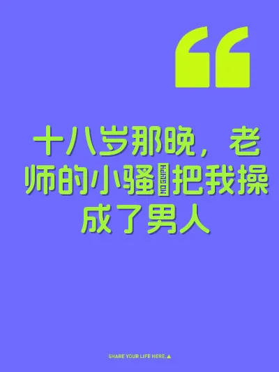 十八岁那晚，老师的小骚屄把我操成了男人
