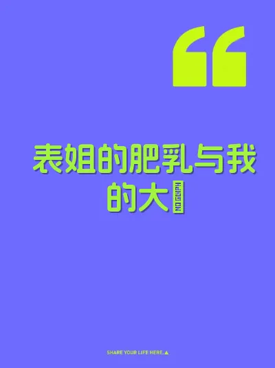 表姐的肥乳与我的大屌
