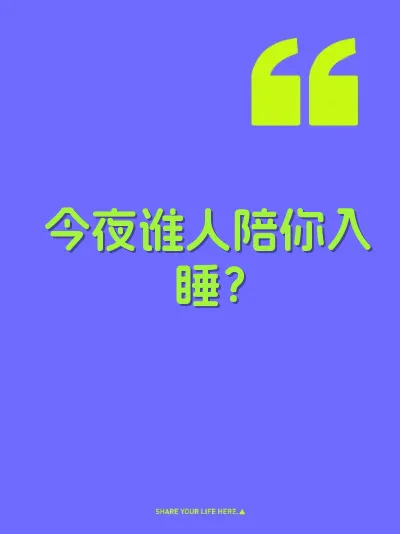 今夜谁人陪你入睡？