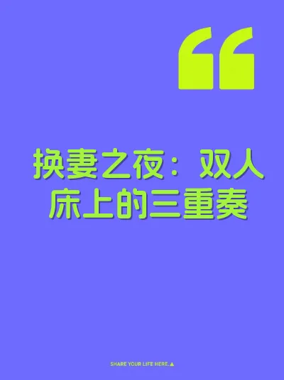 换妻之夜：双人床上的三重奏