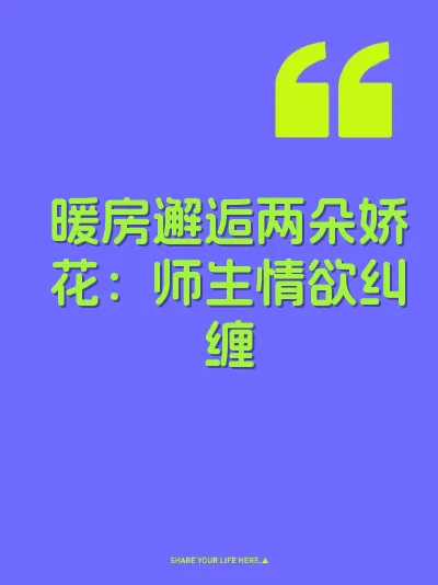 暖房邂逅两朵娇花：师生情欲纠缠