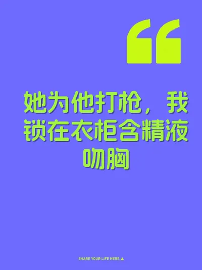 她为他打枪，我锁在衣柜含精液吻胸