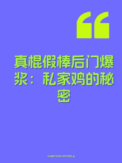 真棍假棒后门爆浆：私家鸡的秘密